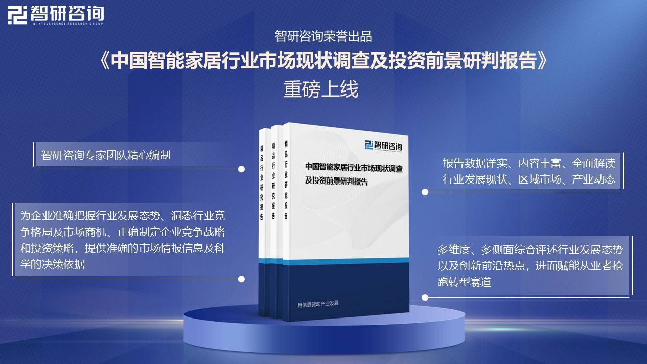 居行业市场发展概况一览（智研咨询发布）麻将胡了app【市场分析】中国智能家(图2)